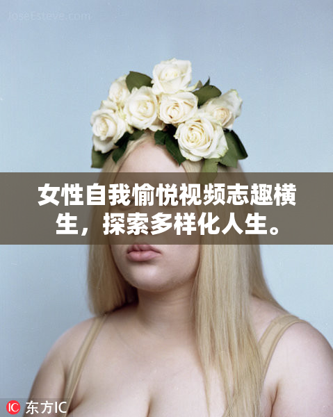 女性自我愉悦视频志趣横生，探索多样化人生。