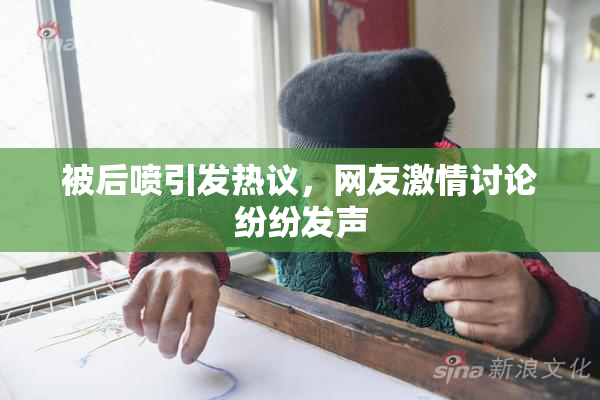 被后喷引发热议，网友激情讨论纷纷发声