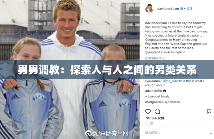 男男调教：探索人与人之间的另类关系