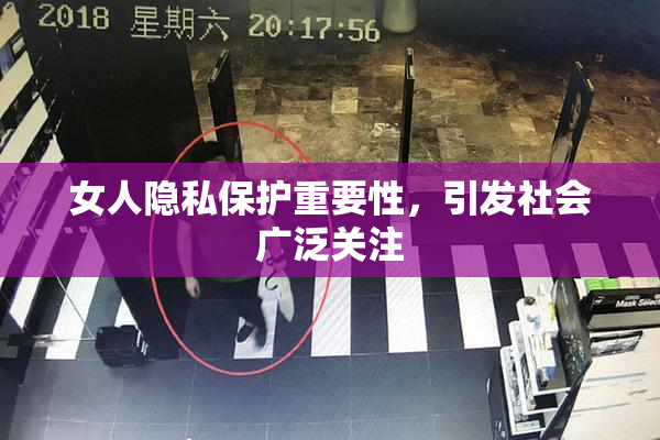 女人隐私保护重要性，引发社会广泛关注