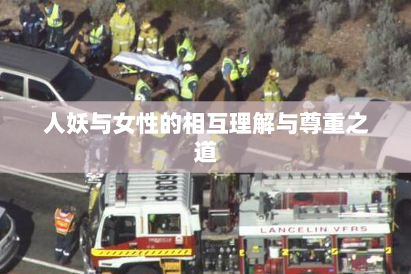 人妖与女性的相互理解与尊重之道