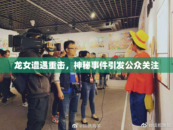 龙女遭遇重击，神秘事件引发公众关注