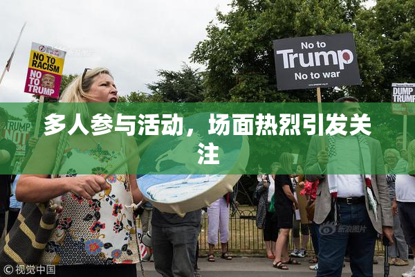 多人参与活动，场面热烈引发关注