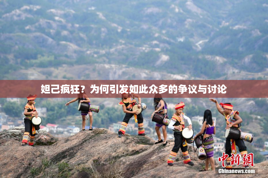 妲己疯狂？为何引发如此众多的争议与讨论