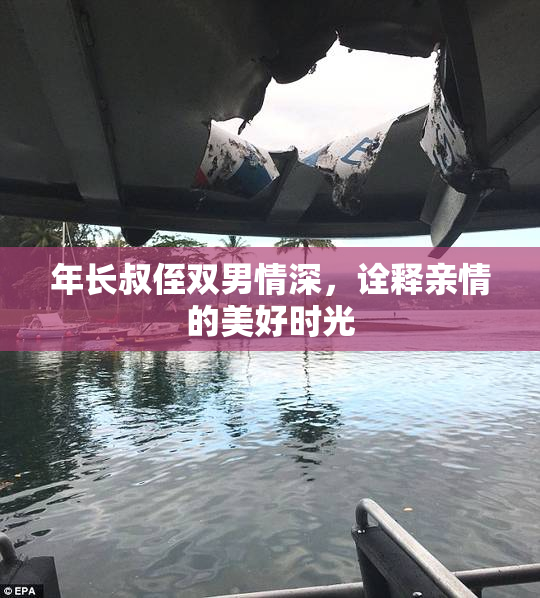 年长叔侄双男情深，诠释亲情的美好时光