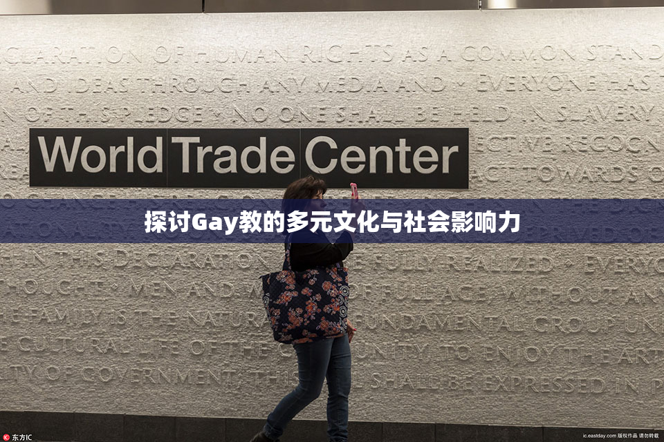 探讨Gay教的多元文化与社会影响力