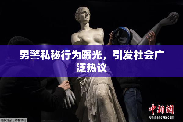 男警私秘行为曝光，引发社会广泛热议