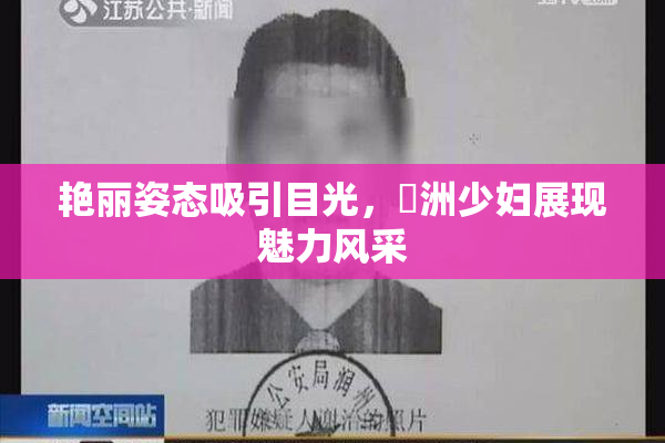 艳丽姿态吸引目光，亞洲少妇展现魅力风采
