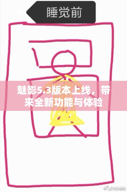 魅影5.3版本上线，带来全新功能与体验