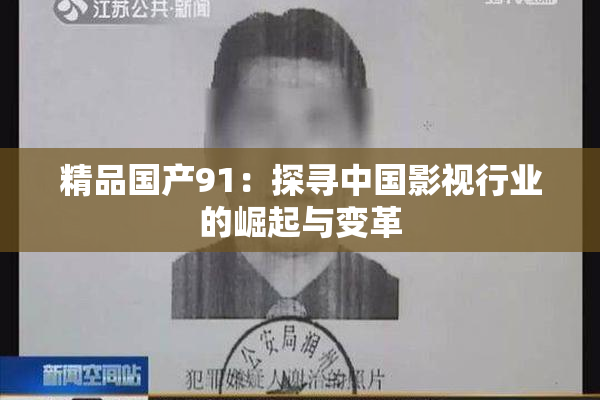 精品国产91：探寻中国影视行业的崛起与变革