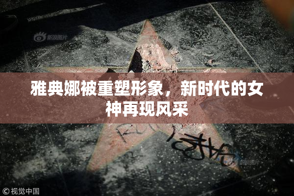 雅典娜被重塑形象，新时代的女神再现风采