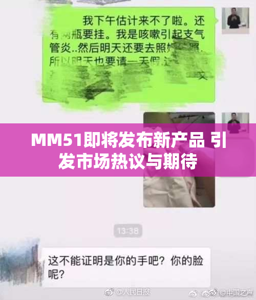 MM51即将发布新产品 引发市场热议与期待