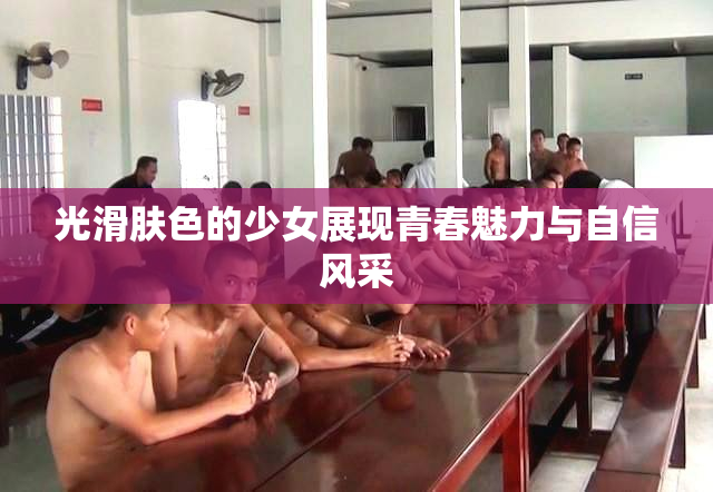 光滑肤色的少女展现青春魅力与自信风采