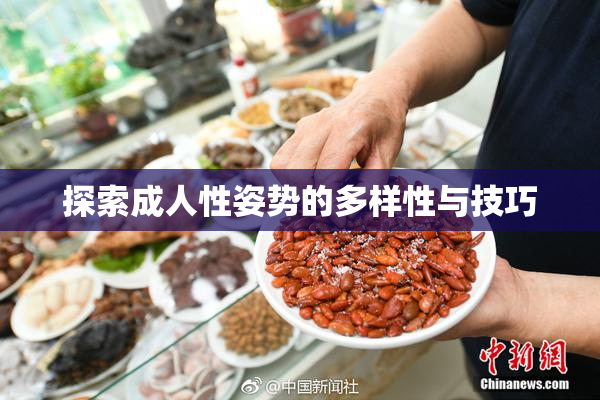 探索成人性姿势的多样性与技巧