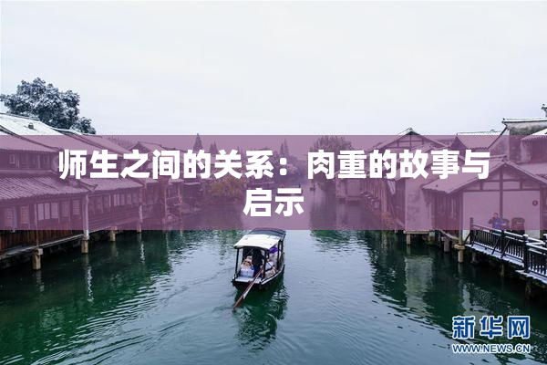 师生之间的关系：肉重的故事与启示