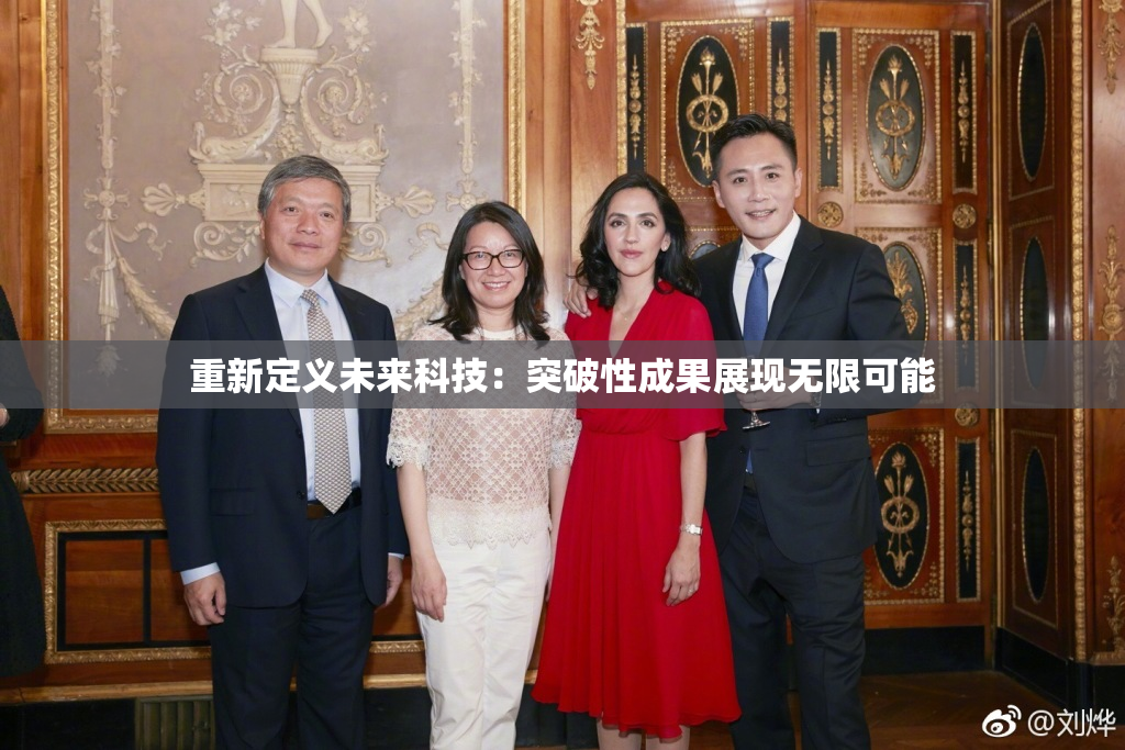 重新定义未来科技：突破性成果展现无限可能