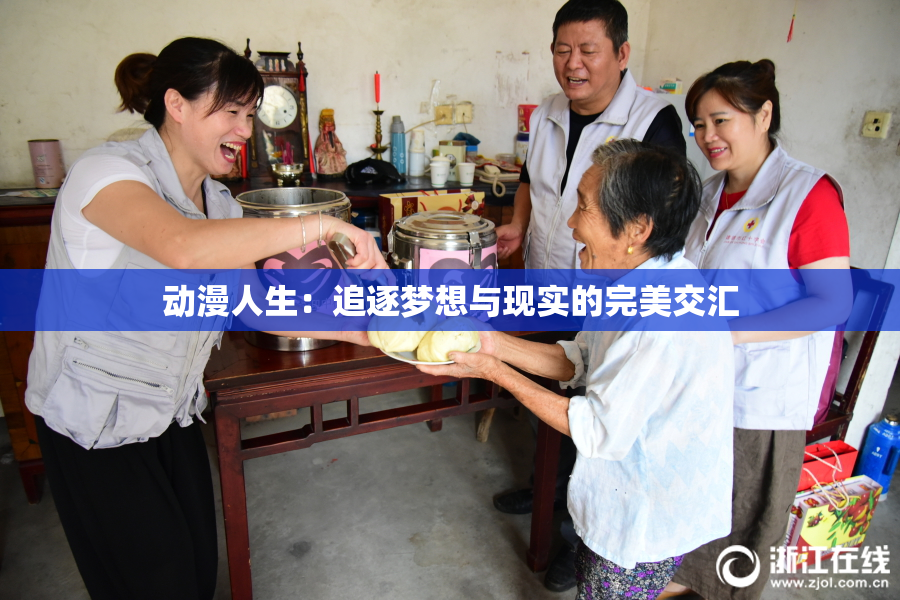 动漫人生：追逐梦想与现实的完美交汇