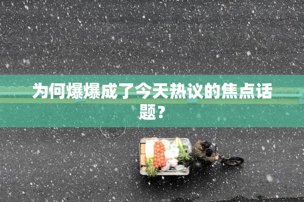 为何爆爆成了今天热议的焦点话题？