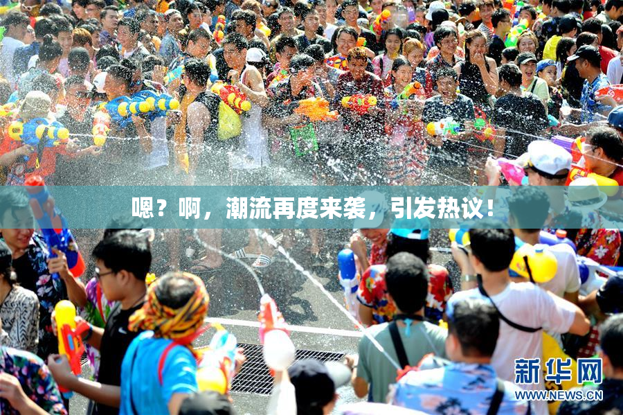 嗯？啊，潮流再度来袭，引发热议！