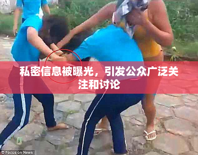 私密信息被曝光，引发公众广泛关注和讨论