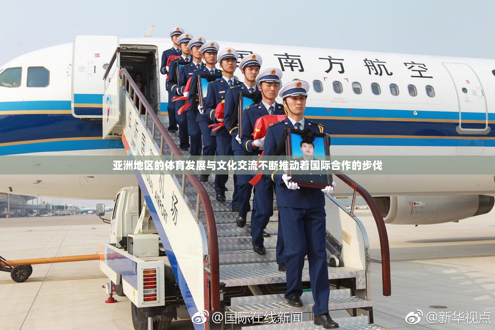 亚洲地区的体育发展与文化交流不断推动着国际合作的步伐