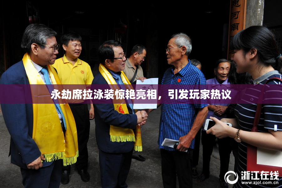 永劫席拉泳装惊艳亮相，引发玩家热议