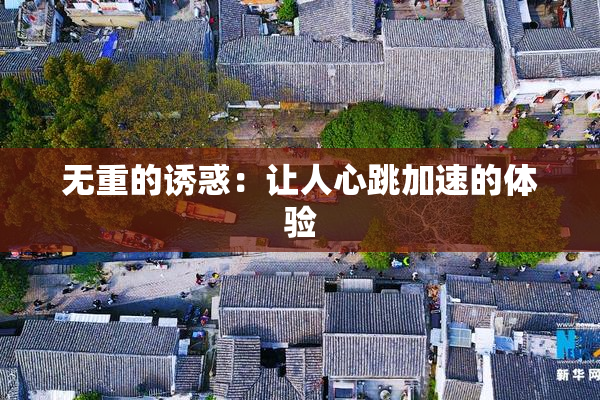 无重的诱惑：让人心跳加速的体验