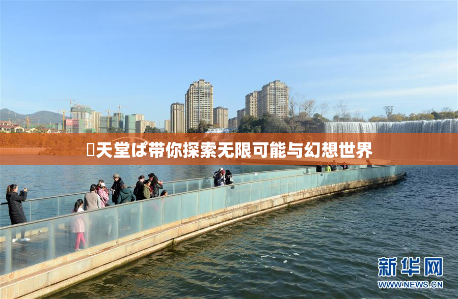 妺天堂ぱ带你探索无限可能与幻想世界