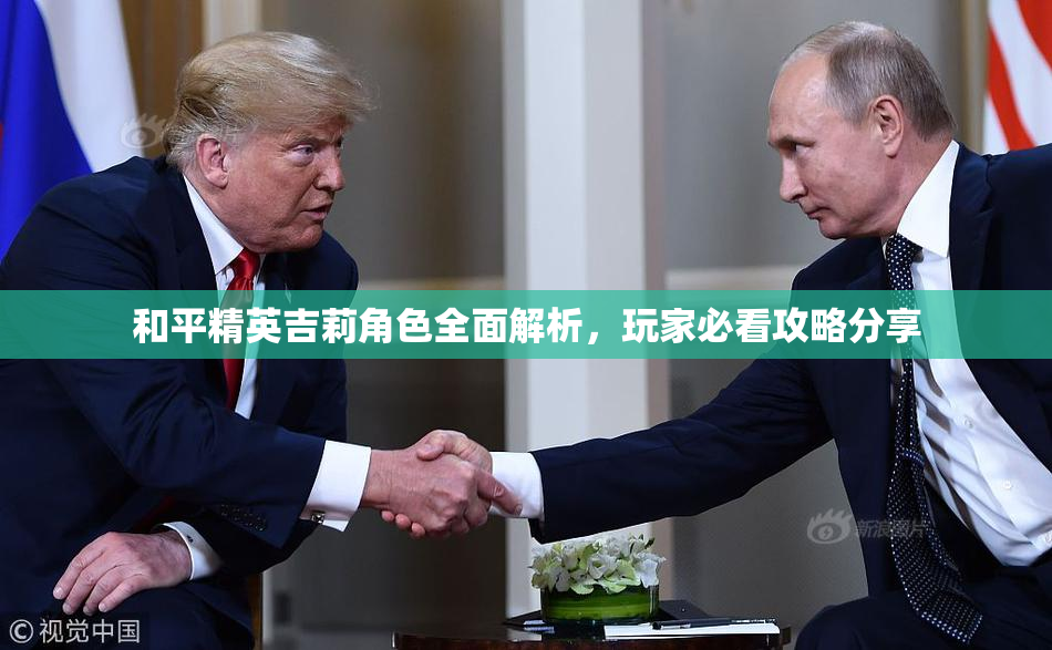 和平精英吉莉角色全面解析，玩家必看攻略分享