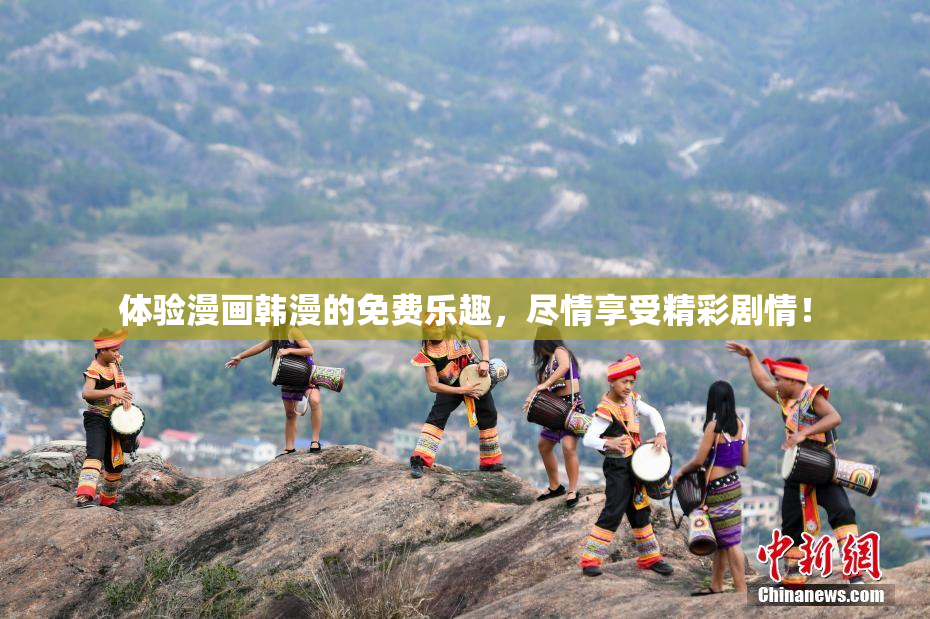 体验漫画韩漫的免费乐趣，尽情享受精彩剧情！