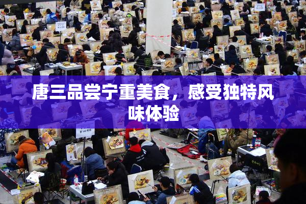 唐三品尝宁重美食，感受独特风味体验