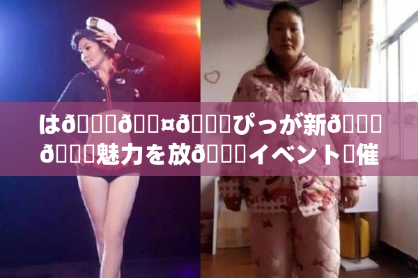 は🍑🖤🌃ぴっが新👅🍑魅力を放😚イベント開催決定！
