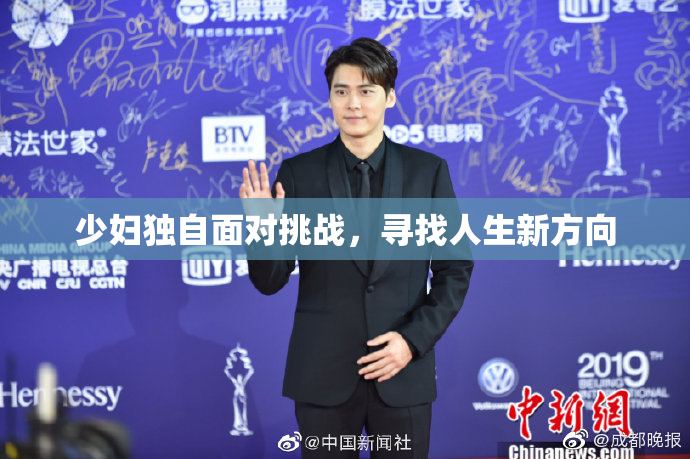 少妇独自面对挑战，寻找人生新方向