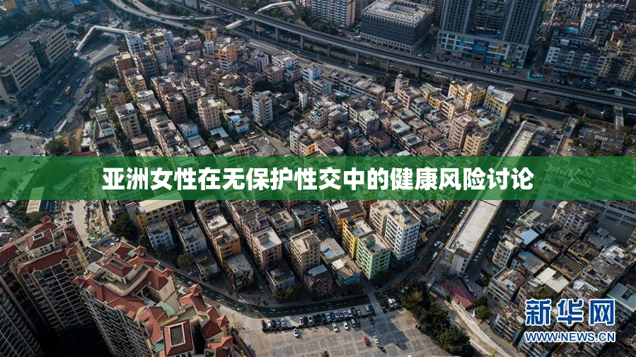 亚洲女性在无保护性交中的健康风险讨论