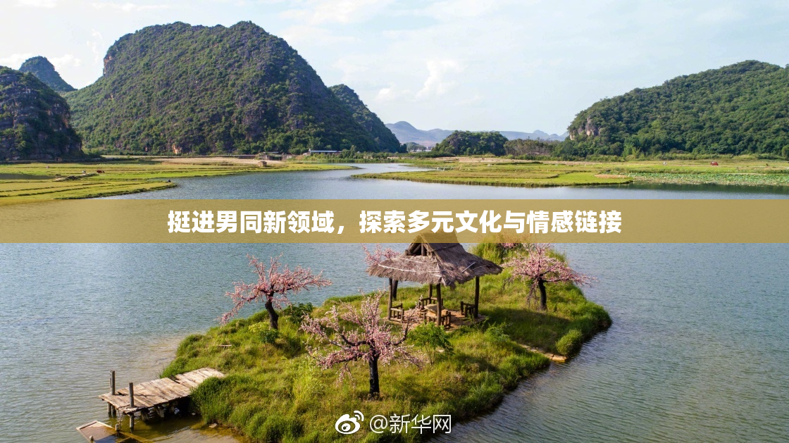 挺进男同新领域，探索多元文化与情感链接