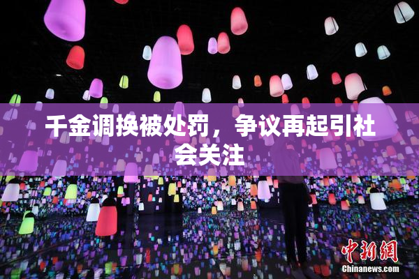 千金调换被处罚，争议再起引社会关注