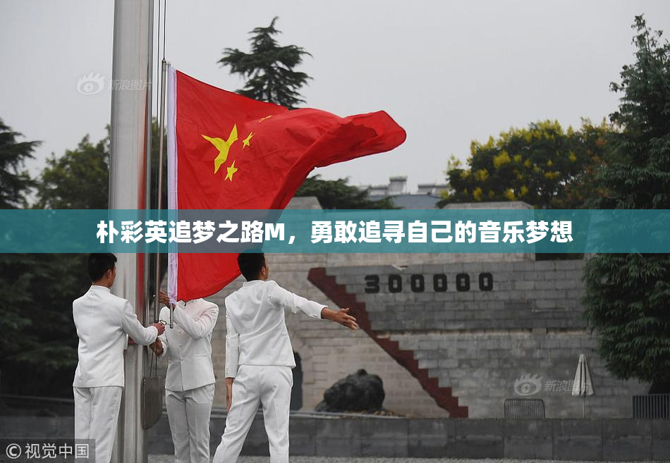 朴彩英追梦之路M，勇敢追寻自己的音乐梦想