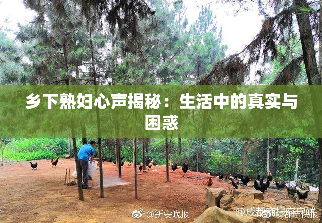 乡下熟妇心声揭秘：生活中的真实与困惑