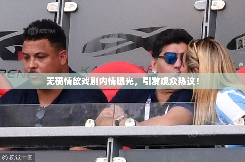 无码情欲戏剧内情曝光，引发观众热议！