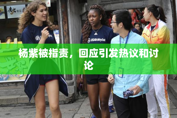 杨紫被指责，回应引发热议和讨论