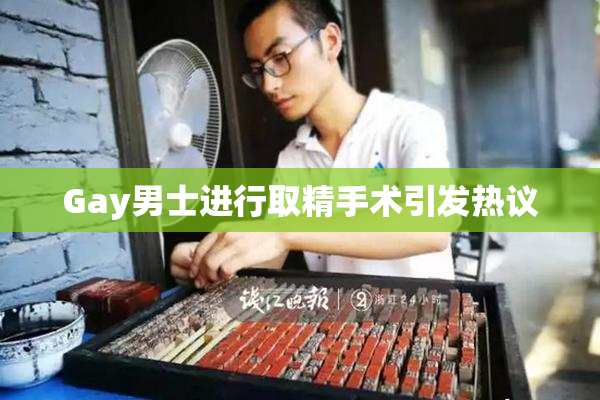 Gay男士进行取精手术引发热议