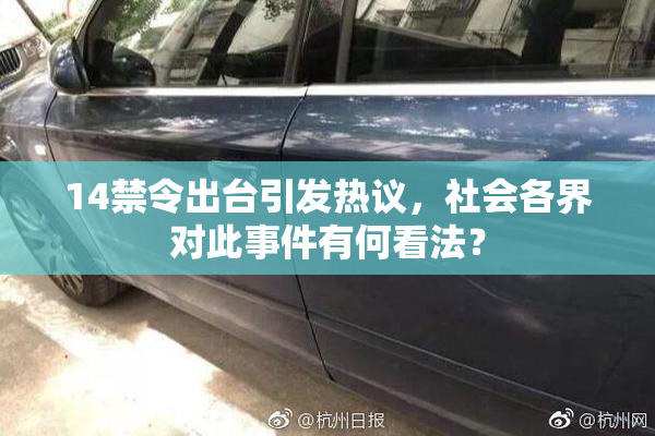 14禁令出台引发热议，社会各界对此事件有何看法？