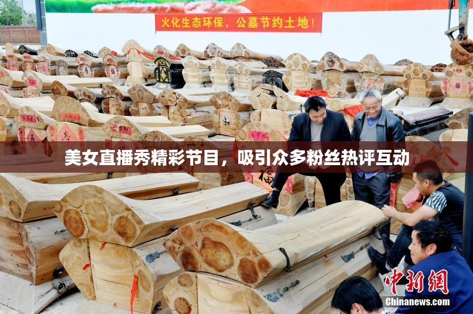 美女直播秀精彩节目，吸引众多粉丝热评互动