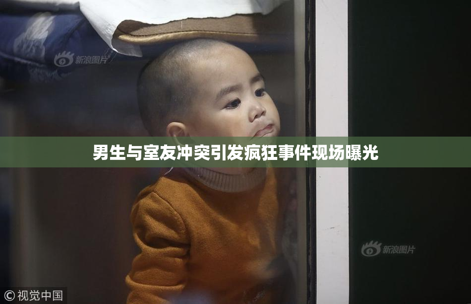 男生与室友冲突引发疯狂事件现场曝光