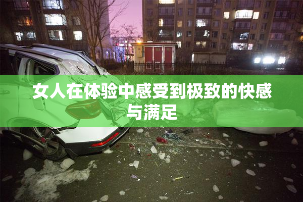 女人在体验中感受到极致的快感与满足