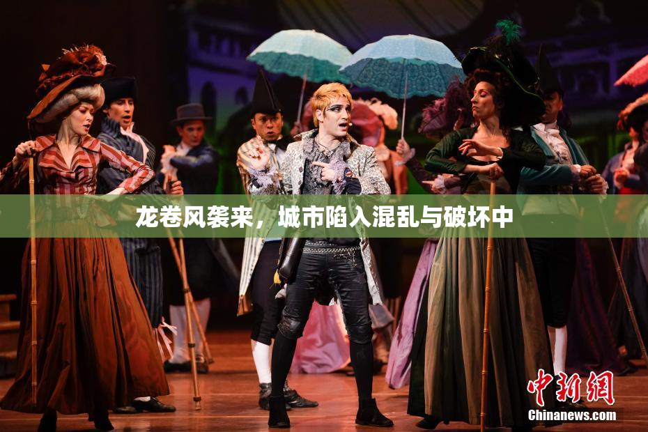 龙卷风袭来，城市陷入混乱与破坏中