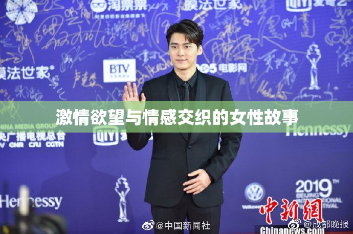 激情欲望与情感交织的女性故事