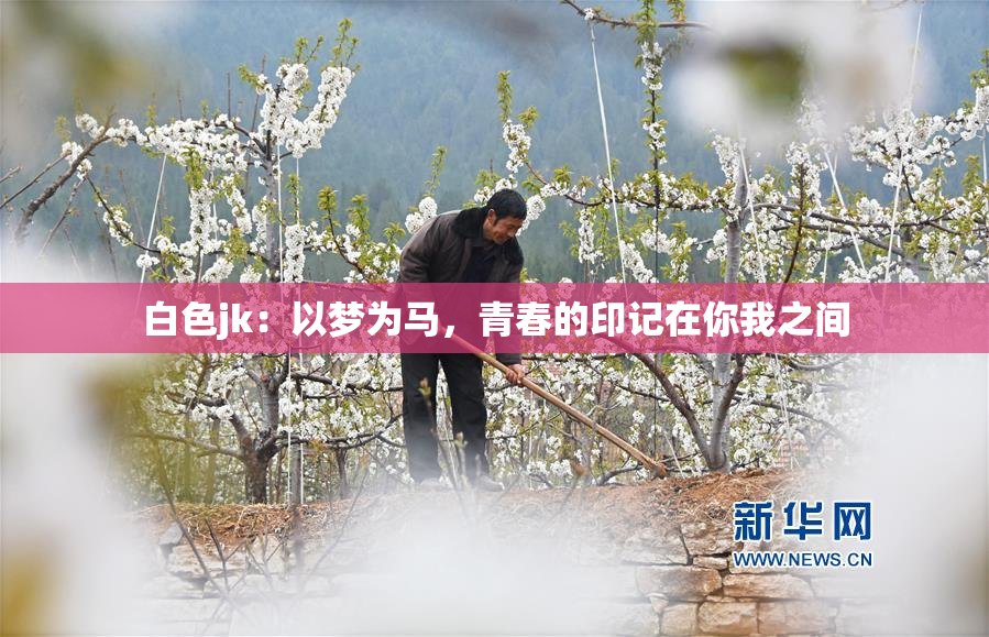 白色jk：以梦为马，青春的印记在你我之间