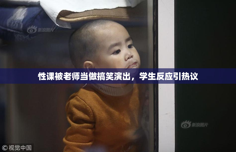 性课被老师当做搞笑演出，学生反应引热议