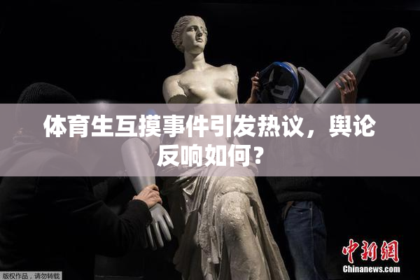 体育生互摸事件引发热议，舆论反响如何？